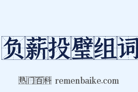 负薪投璧组词是什么意思的图片